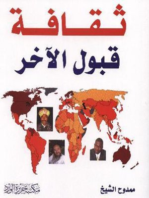 cover image of ثقافة قبول الآخر